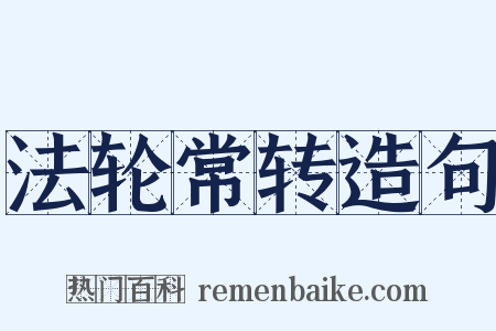 法轮常转造句是什么意思的图片